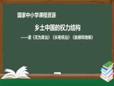 34.高一【语文(统编版)】乡土中国的权力结构——读《无为政治》《长老统治》《血缘和地缘》-课件