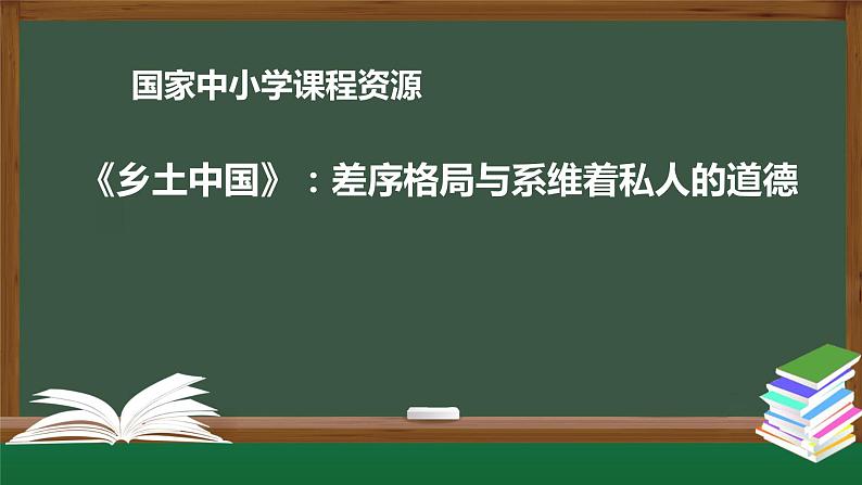 31.高一【语文(统编版)】《乡土中国》：差序格局与系维着私人的道德-课件第1页