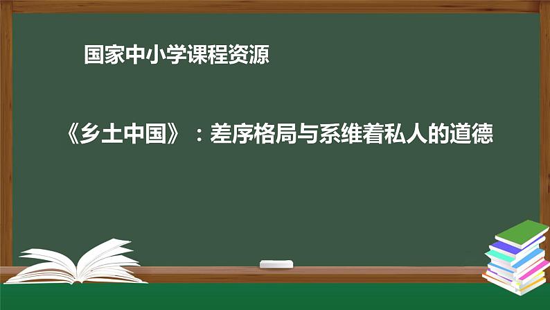 31.高一【语文(统编版)】《乡土中国》：差序格局与系维着私人的道德-课件第2页