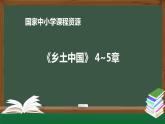 31.高一【语文(统编版)】《乡土中国》：差序格局与系维着私人的道德-课件