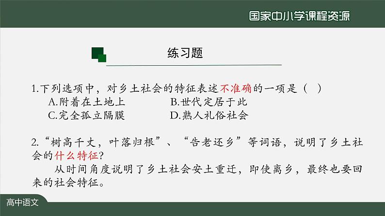 31.高一【语文(统编版)】《乡土中国》：差序格局与系维着私人的道德-课件第6页