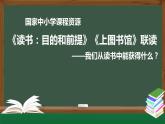 41.高一【语文(统编版)】《读书：目的和前提》《上图书馆》联读——我们从读书中能获得什么？-课件