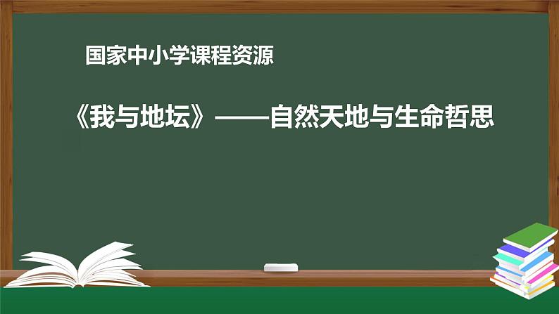 47.高一【语文(统编版)】《我与地坛》——自然天地与生命哲思-课件第1页