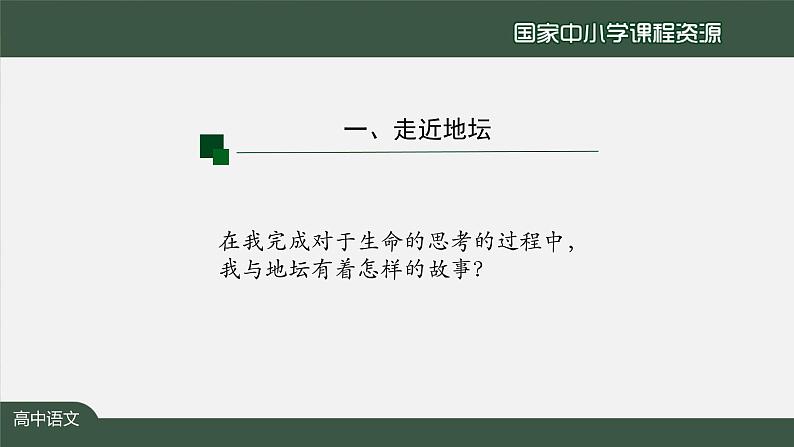 47.高一【语文(统编版)】《我与地坛》——自然天地与生命哲思-课件第5页