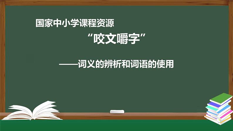 57.高一【语文(统编版)】“咬文嚼字”——词义的辨析和词语的使用-课件01