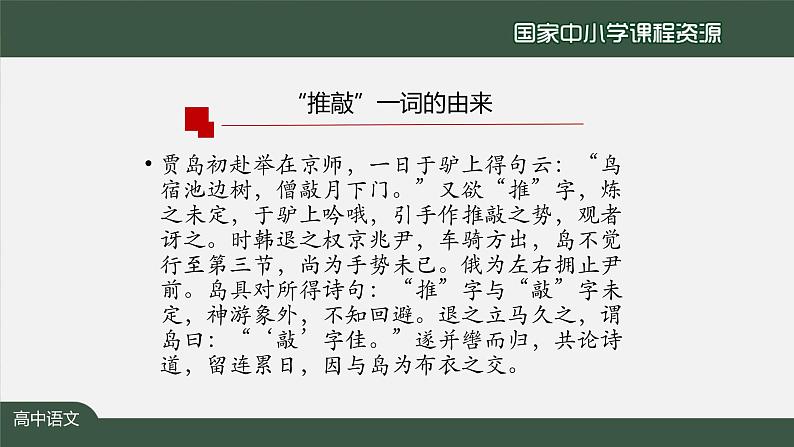 57.高一【语文(统编版)】“咬文嚼字”——词义的辨析和词语的使用-课件02