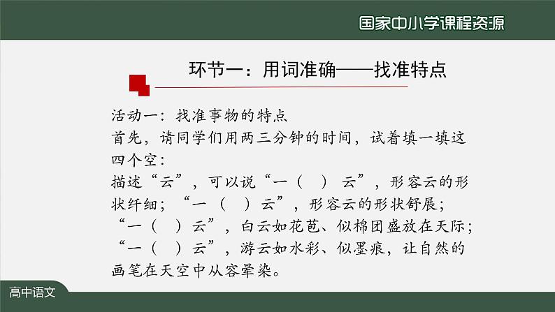 57.高一【语文(统编版)】“咬文嚼字”——词义的辨析和词语的使用-课件03