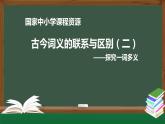 54.高一【语文(统编版)】古今词义的联系与区别（二）——探究一词多义-课件