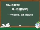58高一【语文(统编版)】做一只语林啄木鸟——学写词语积累、梳理、辨析的札记-课件
