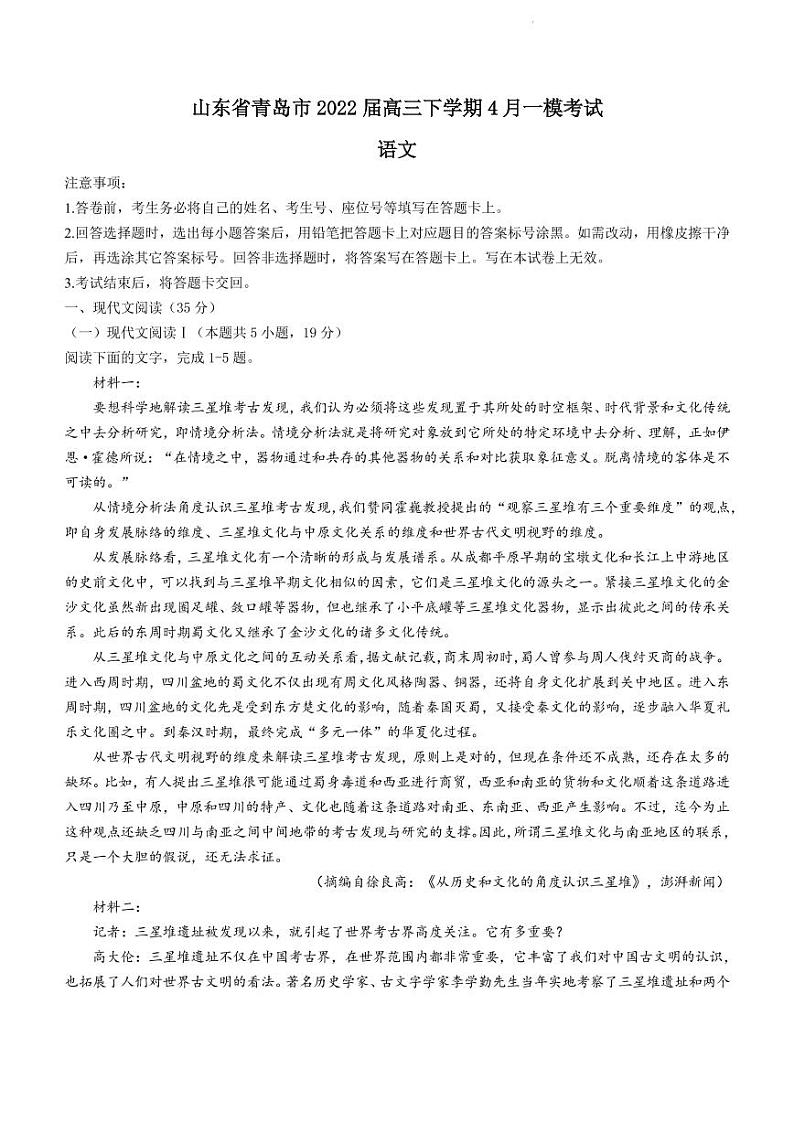 2022届山东省青岛市高三下学期4月一模考试语文试题（PDF版）01