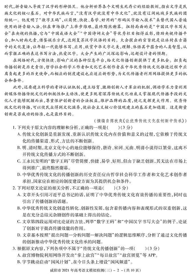 2021届陕西省咸阳市高三高考模拟检测（三）语文试题 PDF版第2页
