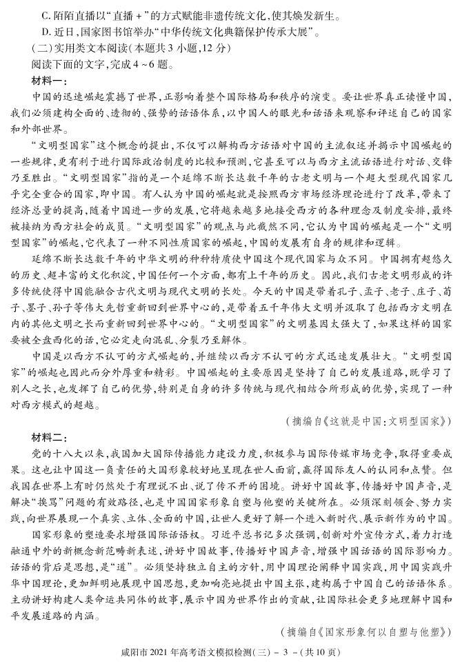 2021届陕西省咸阳市高三高考模拟检测（三）语文试题 PDF版03
