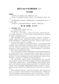 2022届陕西省咸阳市高三下学期4月高考模拟检测（三）语文试题（PDF版）
