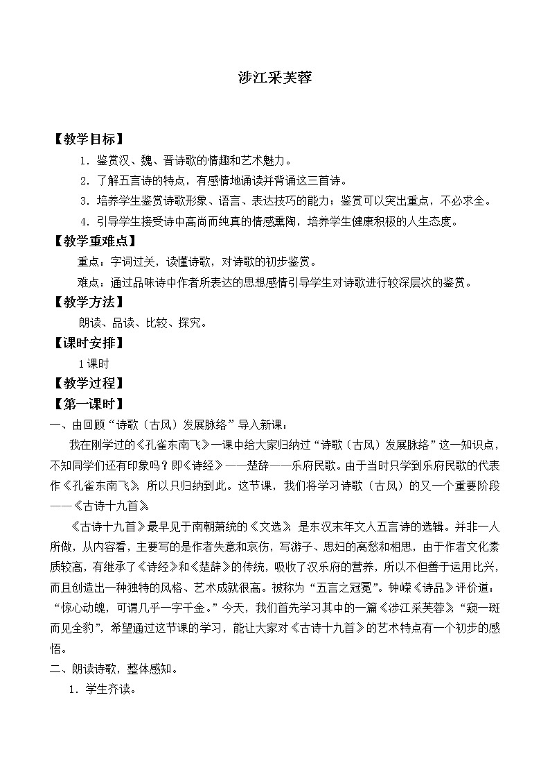 人教部编版高中语文必修上册 古诗词诵读——涉江采芙蓉   教案01