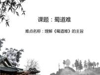 高中语文人教统编版选择性必修 下册第一单元3（蜀道难 *蜀相）3.1 蜀道难备课ppt课件