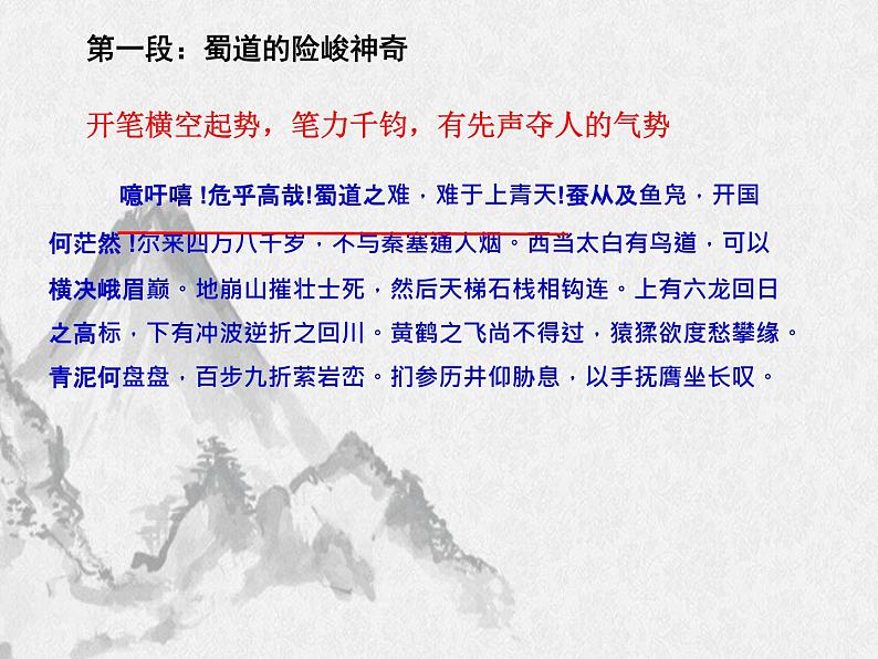 部编版高中语文选择性必修下册3.1蜀道难   课件第4页