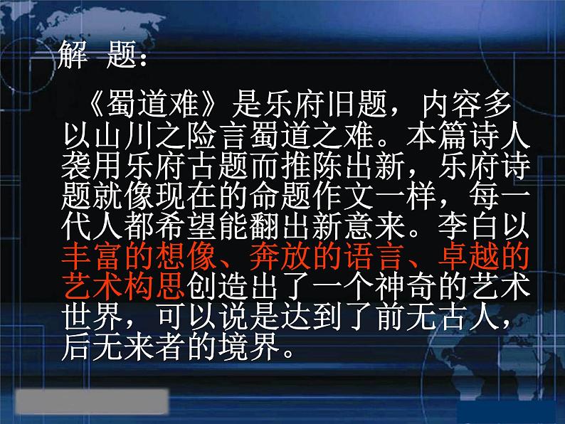 部编版高中语文选择性必修下册3.1蜀道难   课件第8页