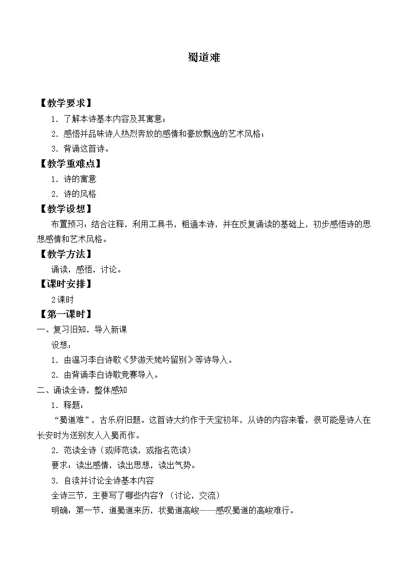 部编版高中语文选择性必修下册3.1蜀道难   教案第1页