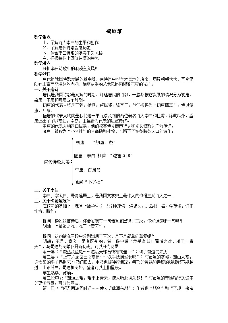 部编版高中语文选择性必修下册3.1蜀道难   教案第1页