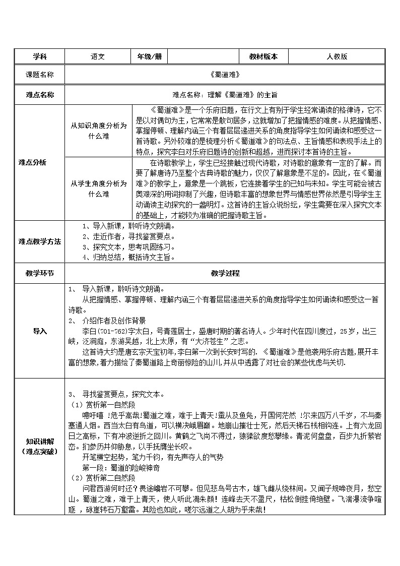 部编版高中语文选择性必修下册3.1蜀道难   教案第1页