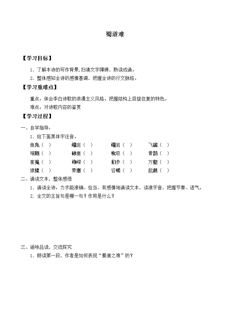 部编版高中语文选择性必修下册3.1蜀道难   学案01