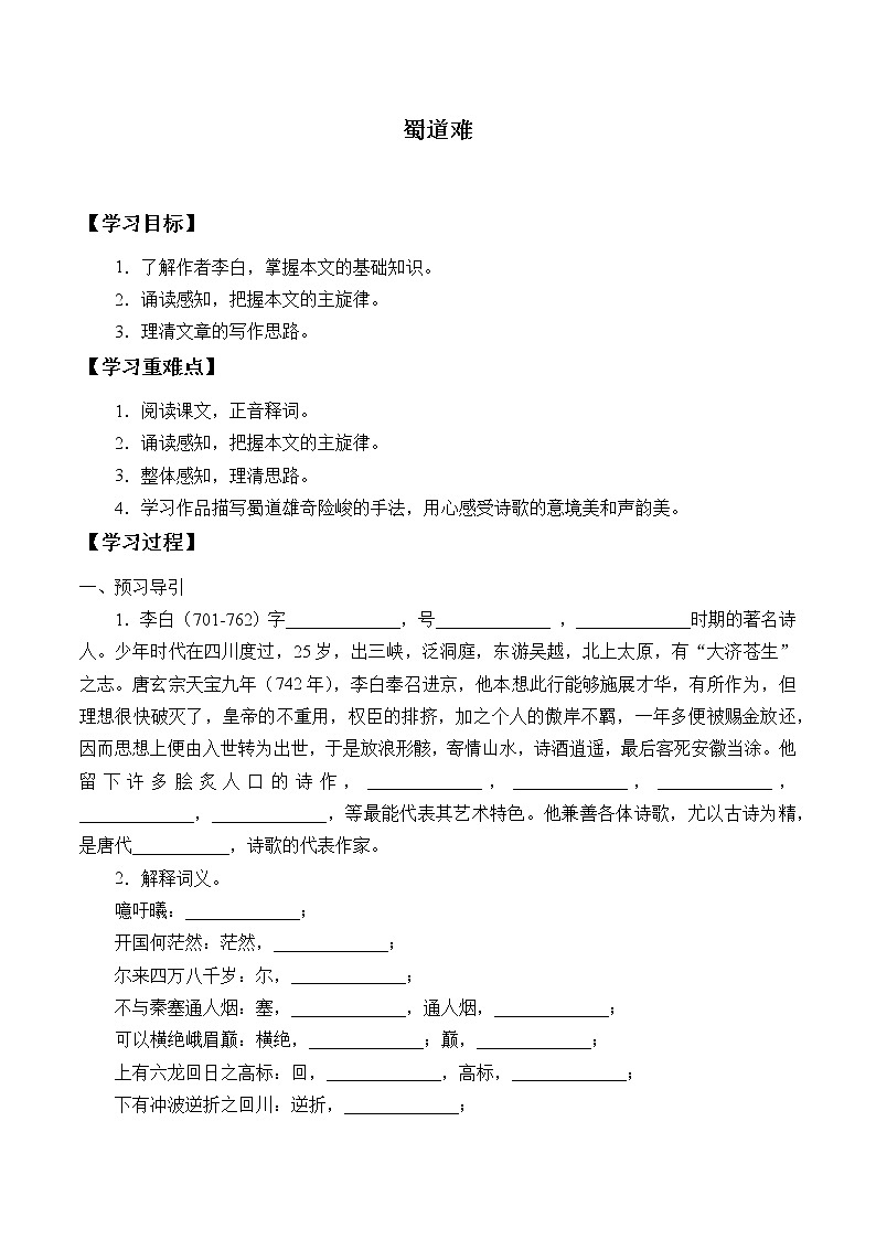 部编版高中语文选择性必修下册3.1蜀道难   学案01