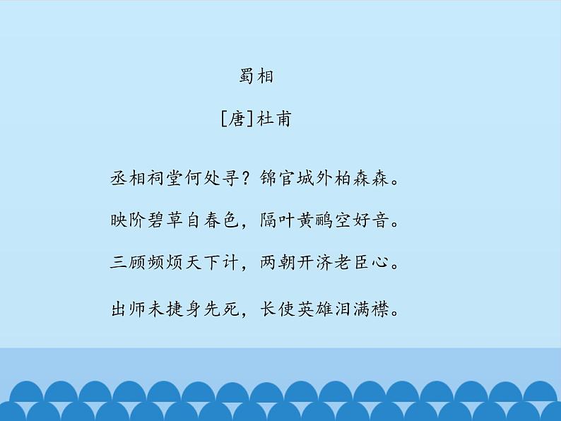 部编版高中语文选择性必修下册3.2蜀相   课件第5页