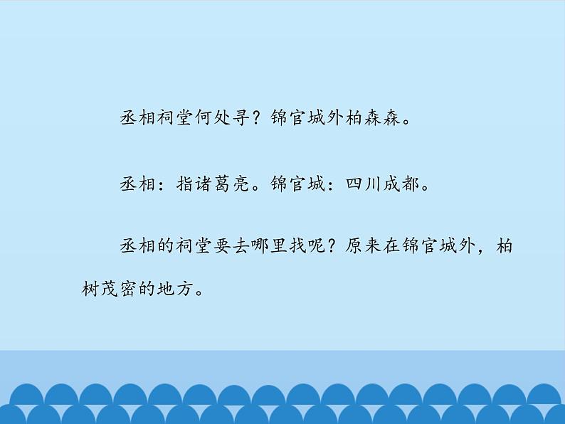 部编版高中语文选择性必修下册3.2蜀相   课件第6页