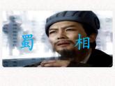 部编版高中语文选择性必修下册3.2蜀相   课件