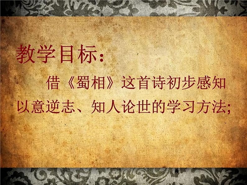 部编版高中语文选择性必修下册3.2蜀相   课件02