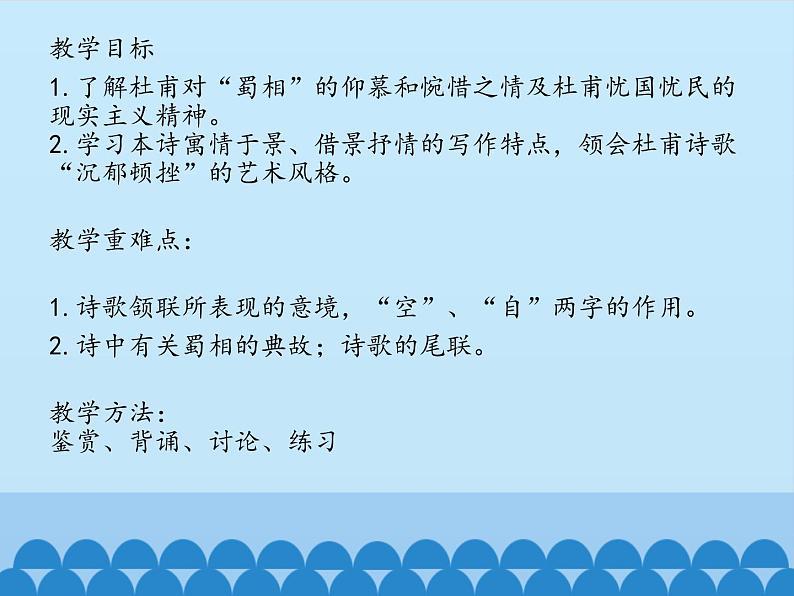 部编版高中语文选择性必修下册3.2蜀相   课件02