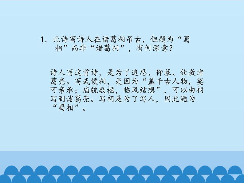 部编版高中语文选择性必修下册3.2蜀相   课件05