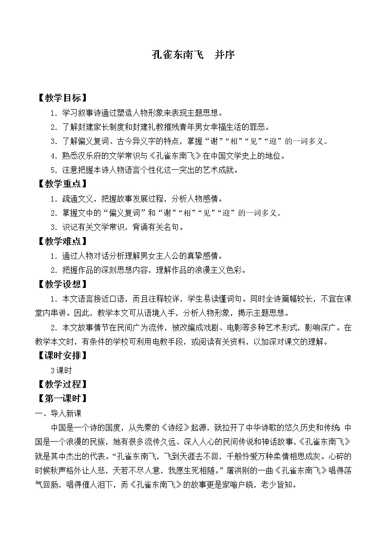 部编版高中语文选择性必修下册2.孔雀东南飞  教案01