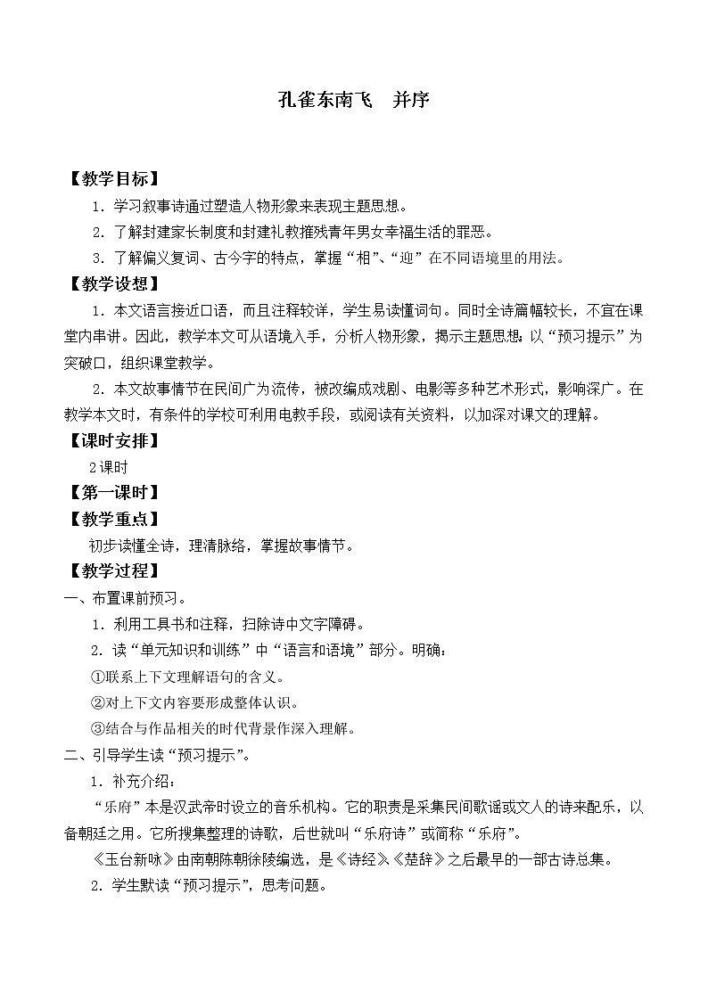 部编版高中语文选择性必修下册2.孔雀东南飞  教案第1页
