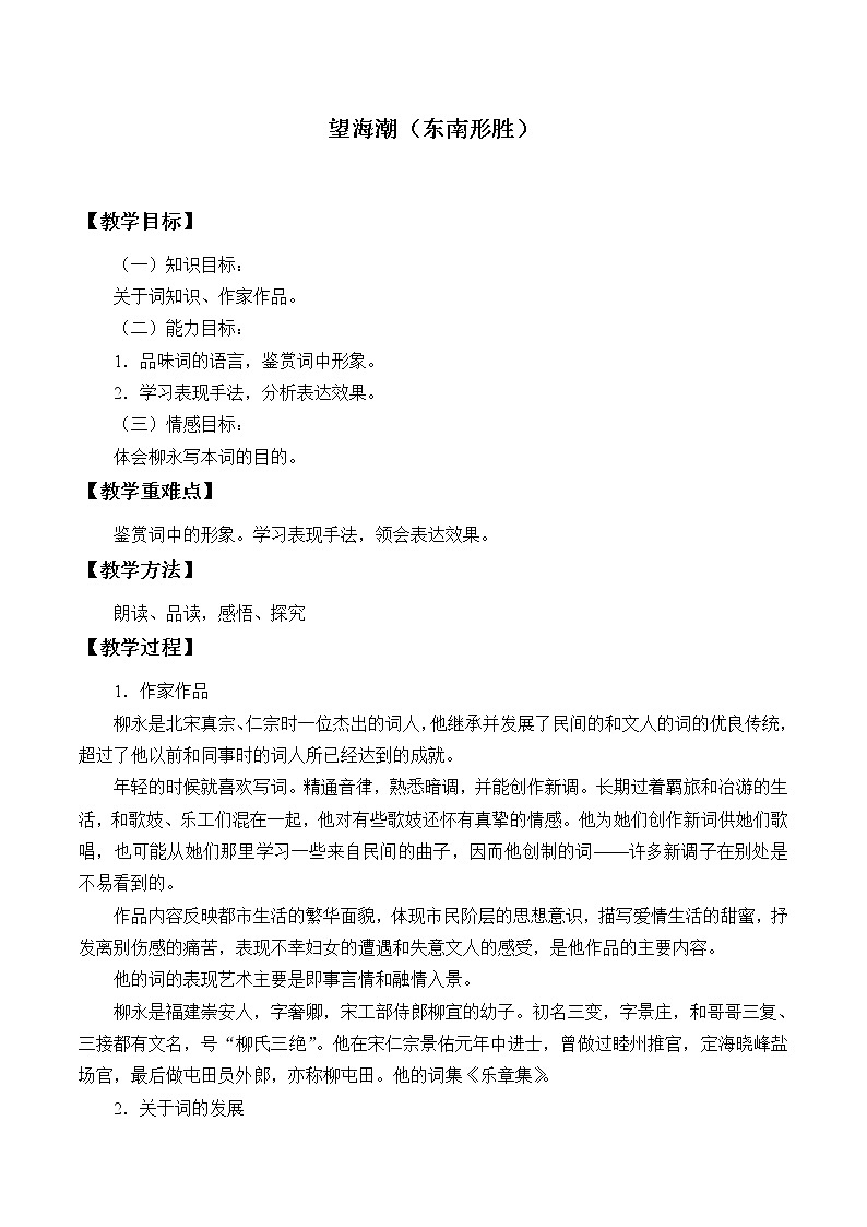 部编版高中语文选择性必修下册4.1望海潮   教案第1页