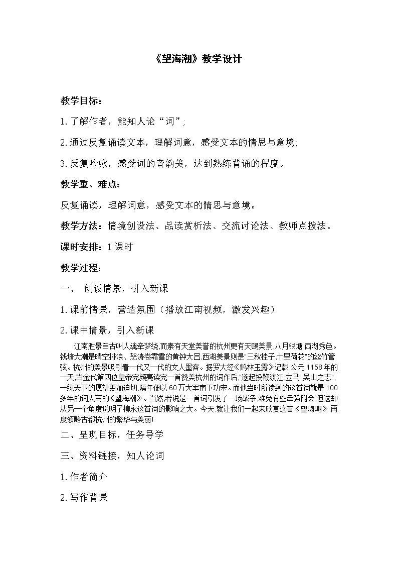 部编版高中语文选择性必修下册4.1望海潮   教案第1页