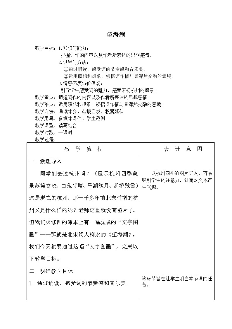 部编版高中语文选择性必修下册4.1望海潮   教案01