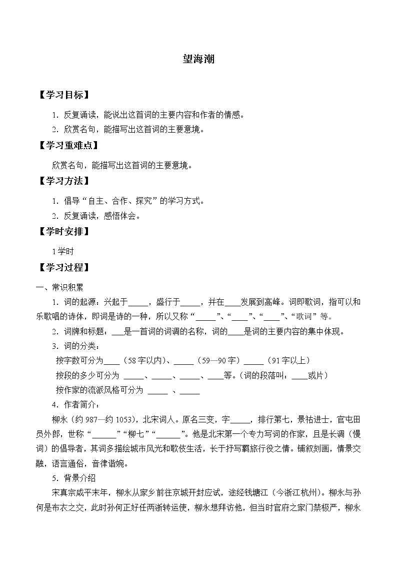 部编版高中语文选择性必修下册4.1望海潮   学案第1页
