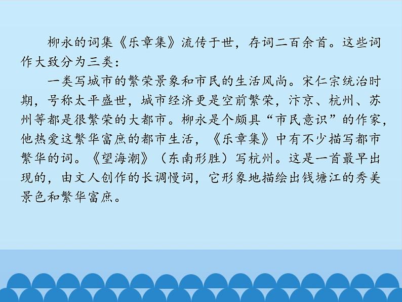 部编版高中语文选择性必修下册4.1望海潮   课件第6页