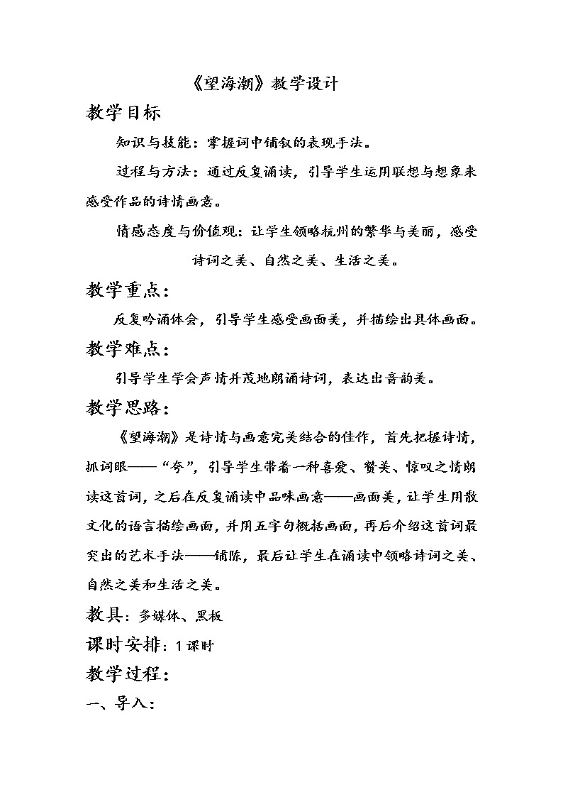部编版高中语文选择性必修下册4.1望海潮   教案第1页