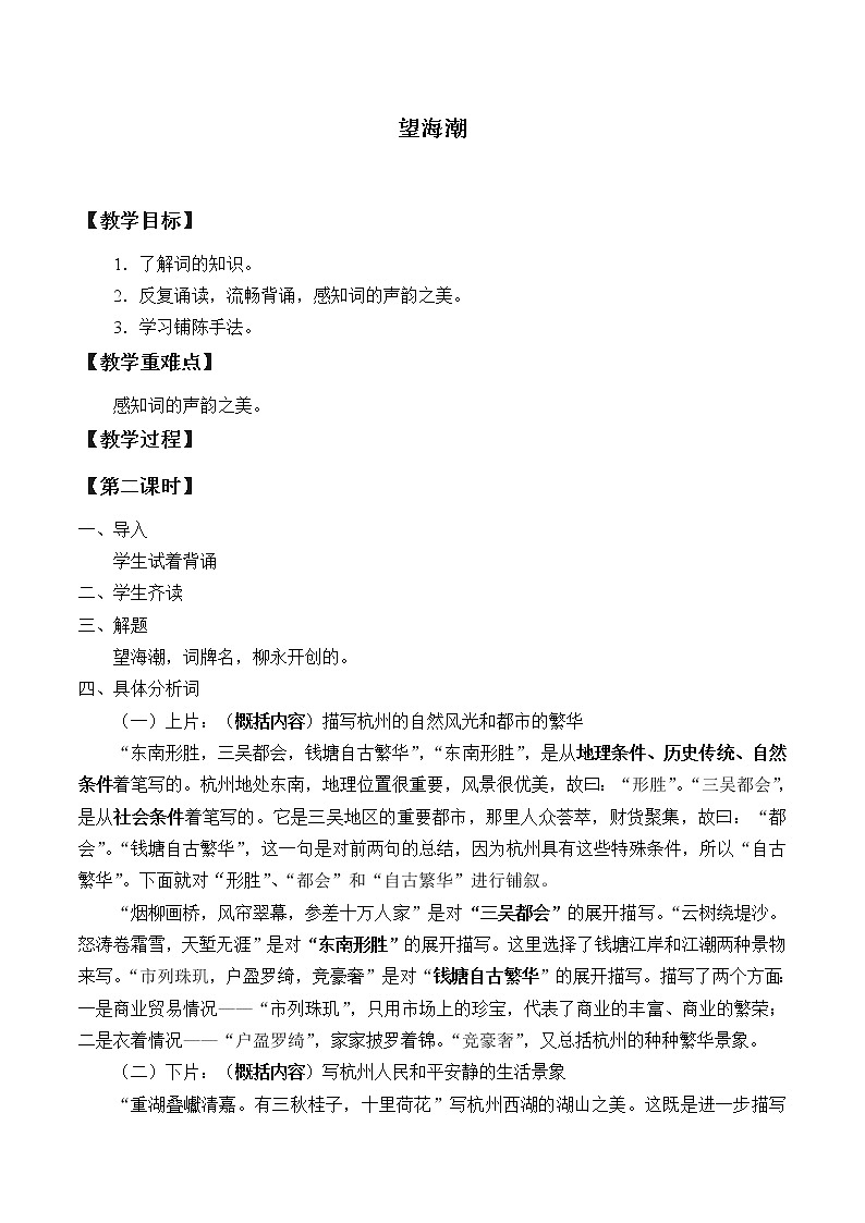 部编版高中语文选择性必修下册4.1望海潮   教案01