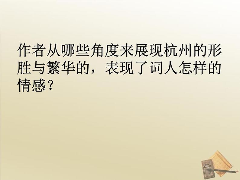 部编版高中语文选择性必修下册4.1望海潮   课件07