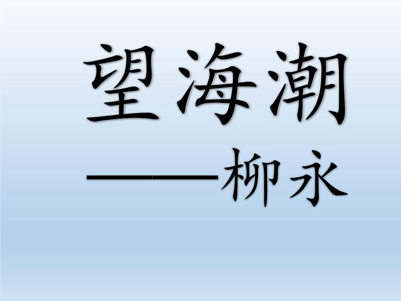 部编版高中语文选择性必修下册4.1望海潮   课件01