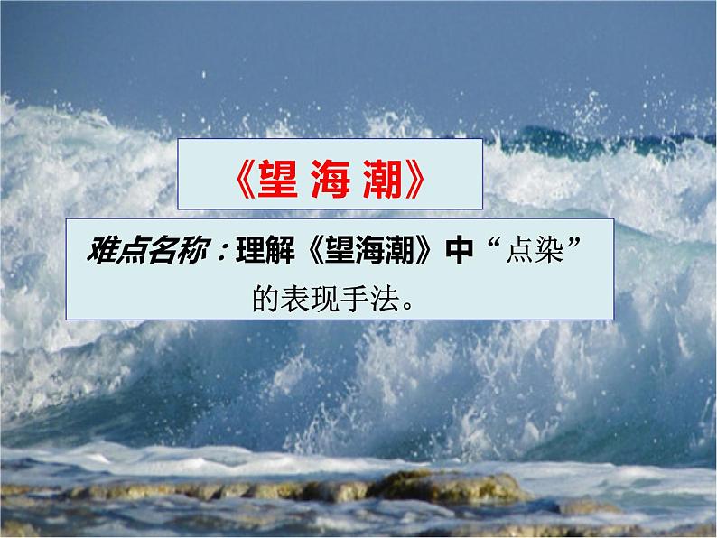 部编版高中语文选择性必修下册4.1望海潮   课件01