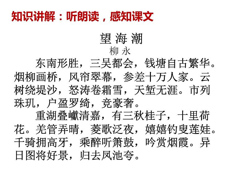 部编版高中语文选择性必修下册4.1望海潮   课件04