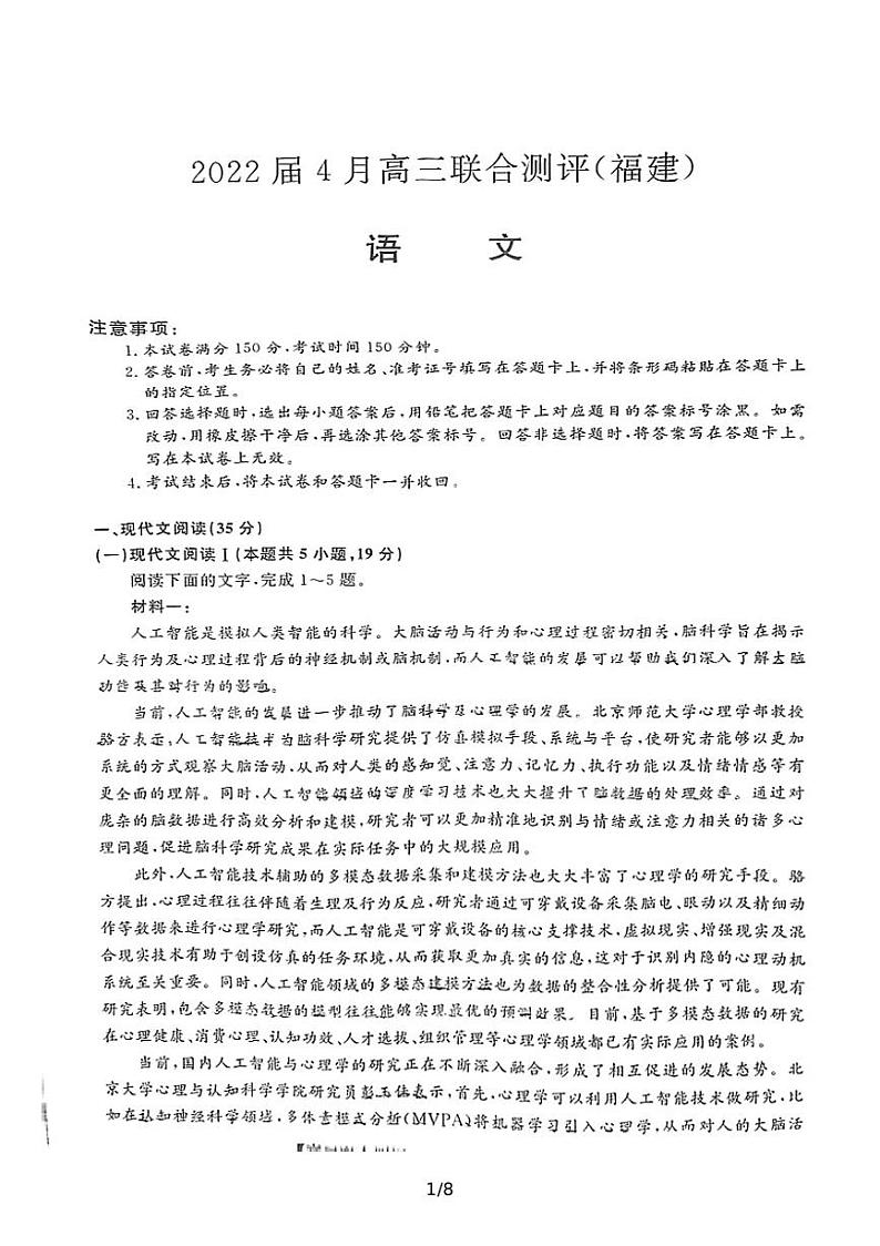 2022届福建省高三毕业班4月百校联合测评 语文试题无答案第1页