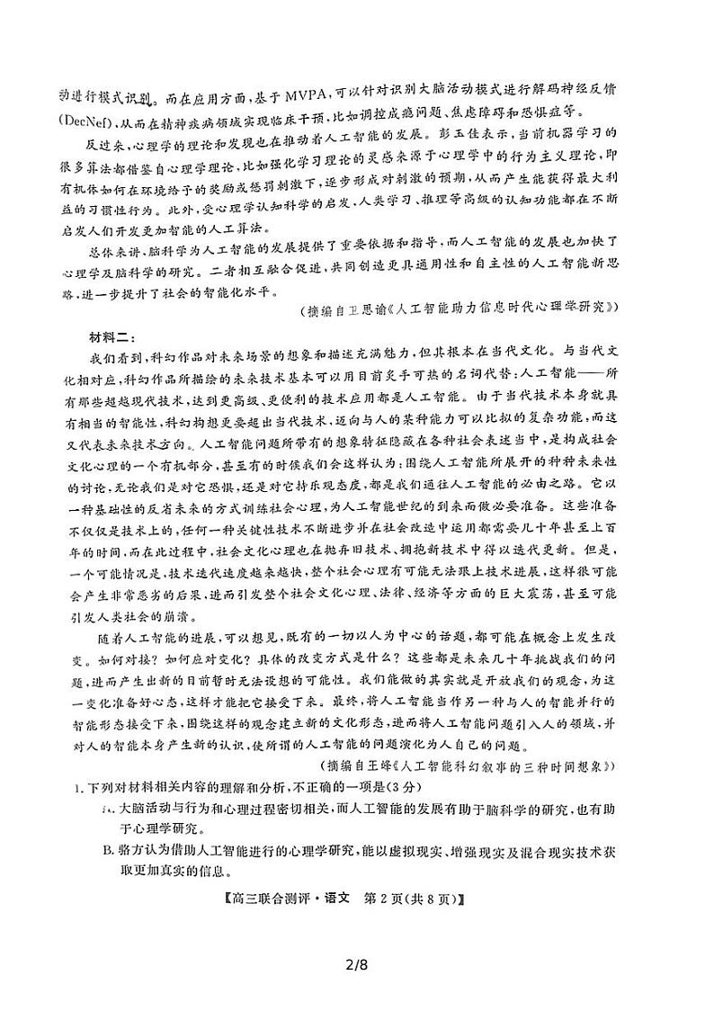 2022届福建省高三毕业班4月百校联合测评 语文试题无答案第2页