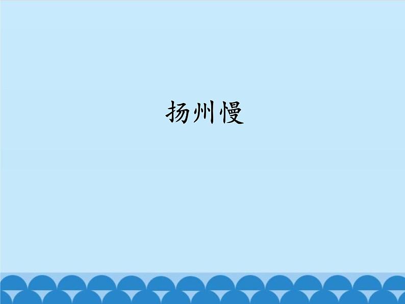 部编版高中语文选择性必修下册4.2扬州慢   课件第1页