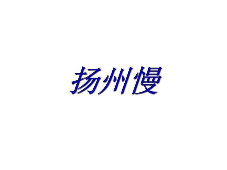 部编版高中语文选择性必修下册4.2扬州慢   课件第1页