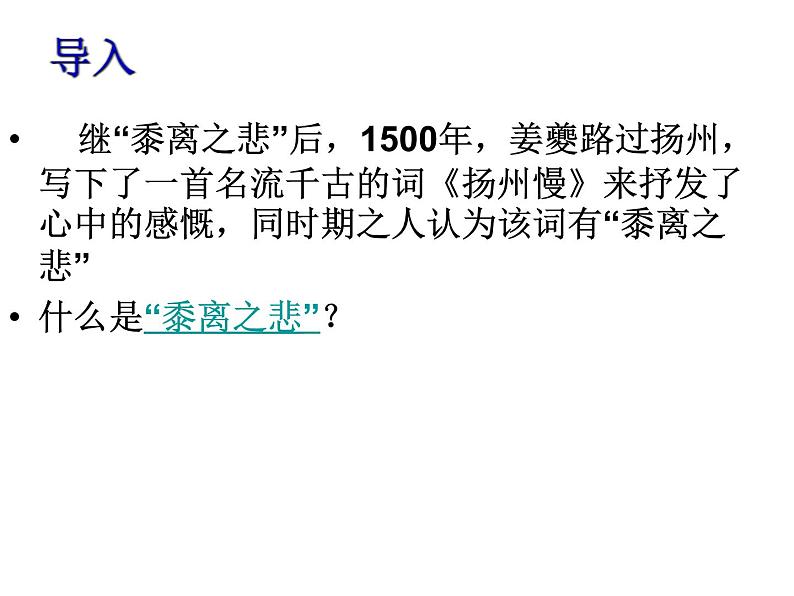 部编版高中语文选择性必修下册4.2扬州慢   课件第2页